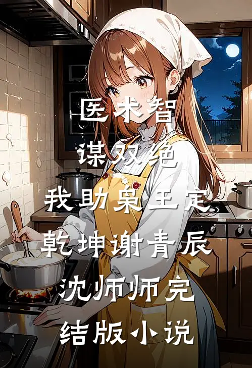医术智谋双绝，我助枭王定乾坤谢青辰沈师师完结版小说