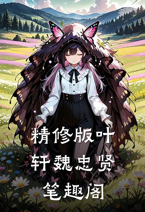 精修版叶轩魏忠贤笔趣阁