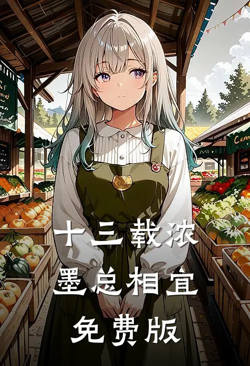 十三载浓墨总相宜免费版
