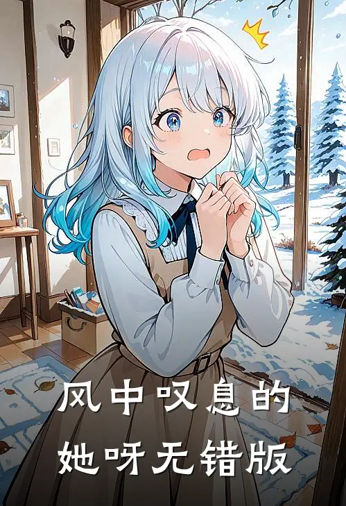 风中叹息的她呀无错版