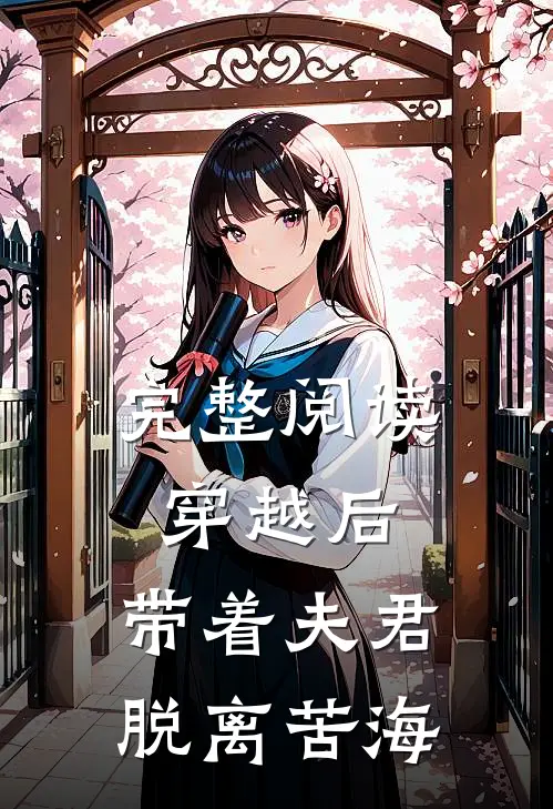 完整阅读穿越后，带着夫君脱离苦海