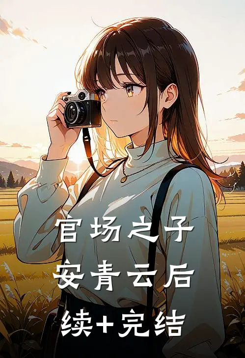 官场之子安青云后续+完结