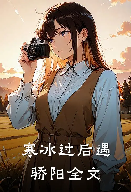 寒冰过后遇骄阳全文