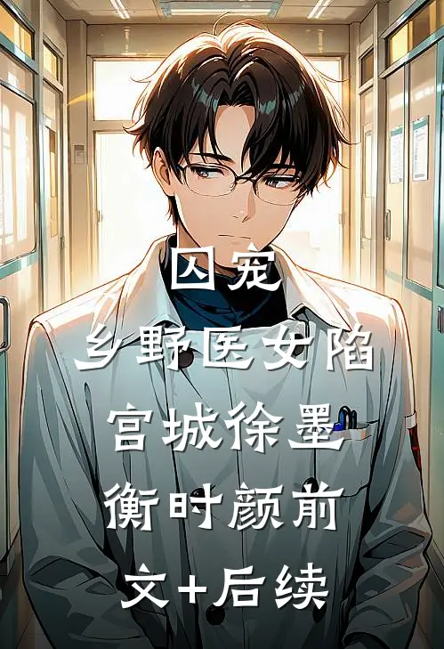囚宠：乡野医女陷宫城徐墨衡时颜前文+后续