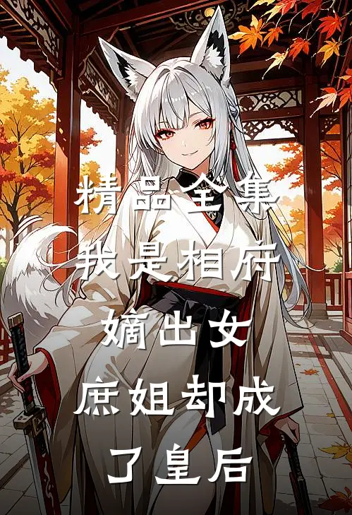 精品全集我是相府嫡出女，庶姐却成了皇后