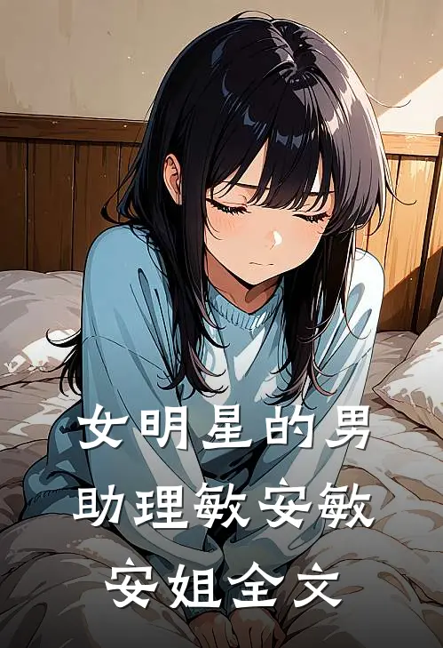 女明星的男助理敏安敏安姐全文