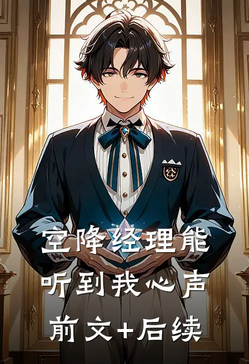 《空降经理能听到我心声》前文+后续