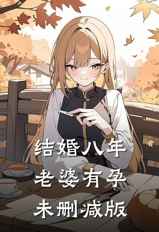 结婚八年，老婆有孕未删减版