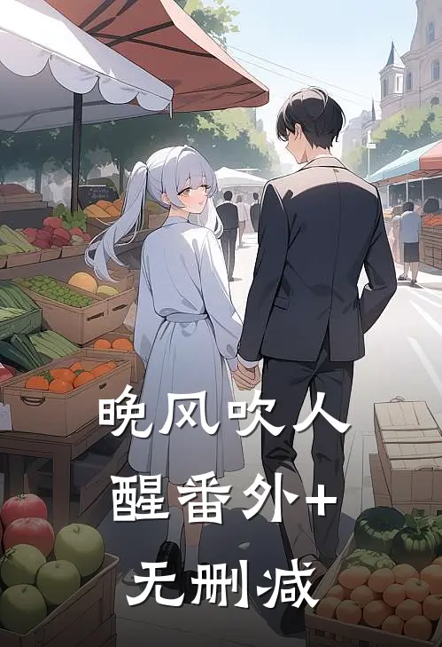 晚风吹人醒番外+无删减