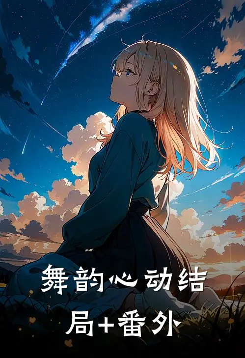 《舞韵心动》结局+番外