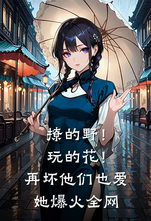 撩的野！玩的花！再坏他们也爱她爆火全网