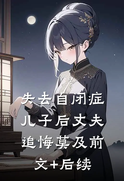 失去自闭症儿子后丈夫追悔莫及前文+后续