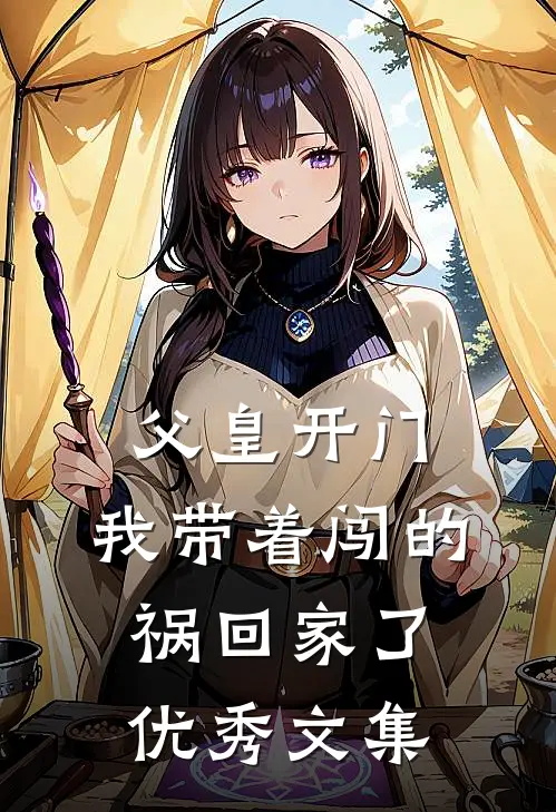 父皇开门,我带着闯的祸回家了优秀文集