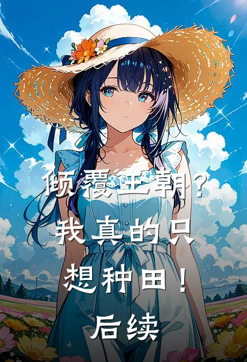 倾覆王朝?我真的只想种田!后续免费阅读