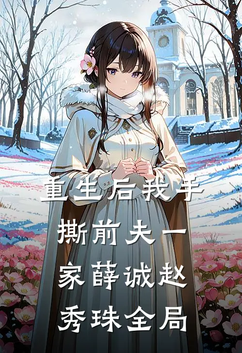 重生后我手撕前夫一家薛诚赵秀珠全局