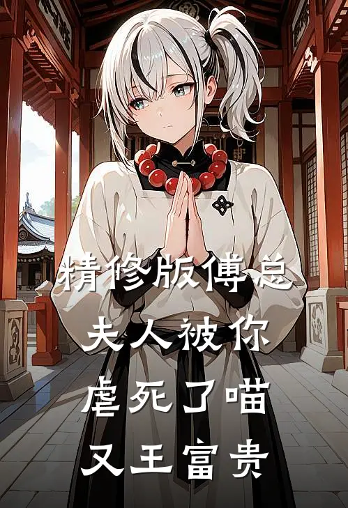 精修版傅总,夫人被你虐死了 喵又王富贵