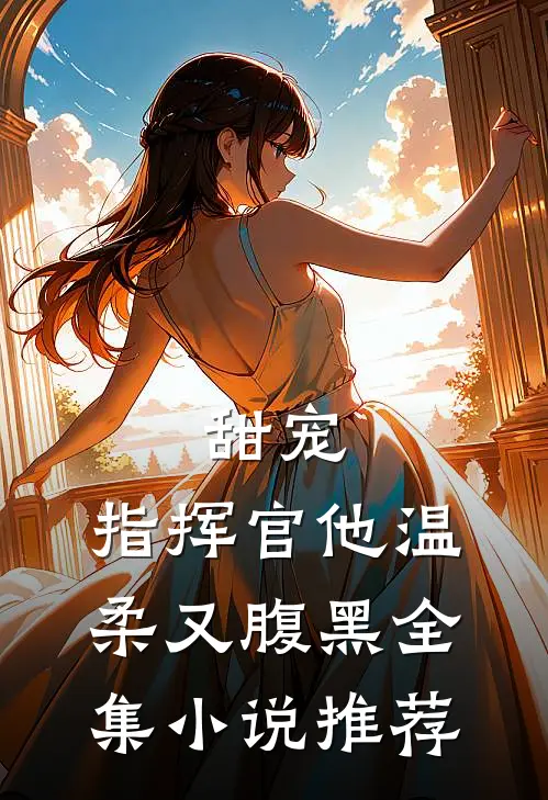 甜宠指挥官他温柔又腹黑全集推荐