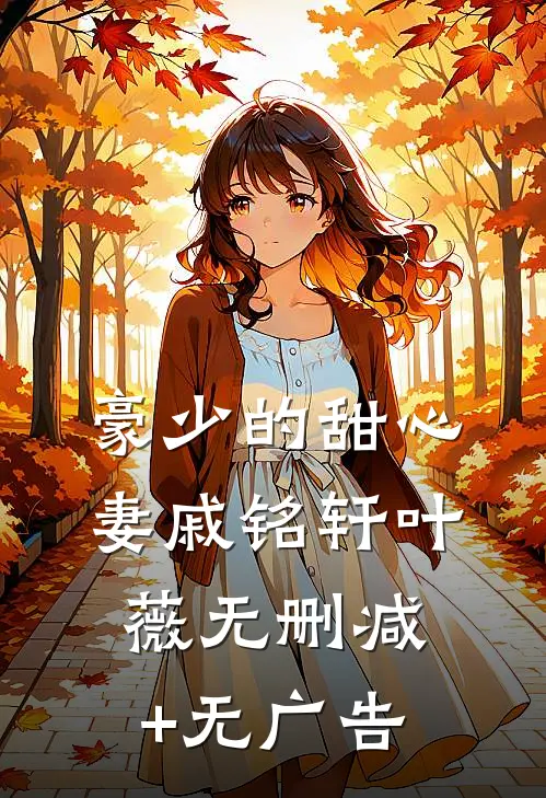 豪少的甜心妻戚铭轩叶薇无删减+无广告