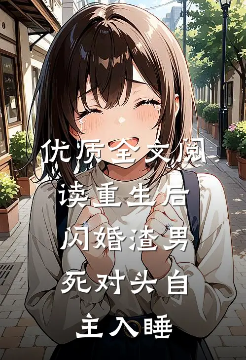 优质全文阅读重生后,闪婚渣男死对头 自主入睡