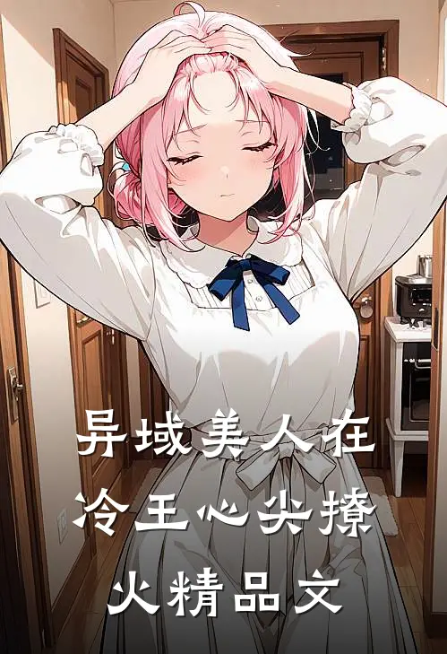 异域美人在冷王心尖撩火精品文