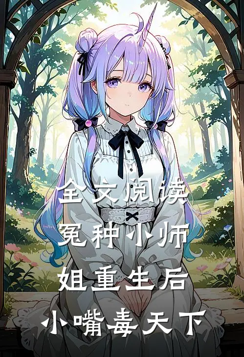 全文阅读冤种小师姐重生后，小嘴毒天下