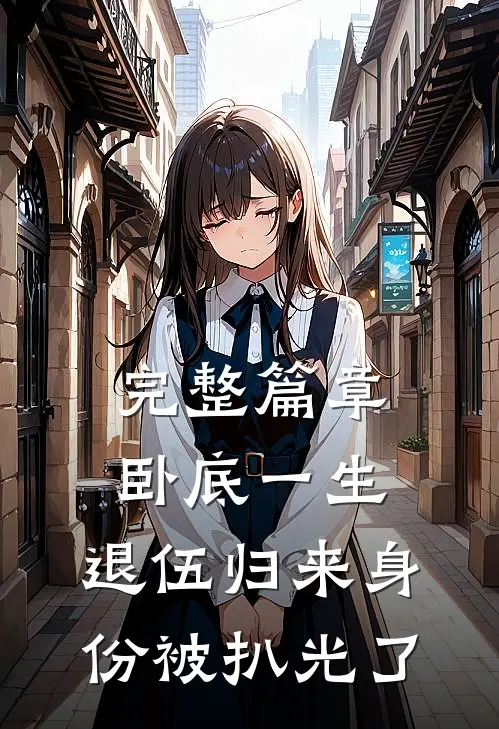 完整篇章卧底一生：退伍归来身份被扒光了