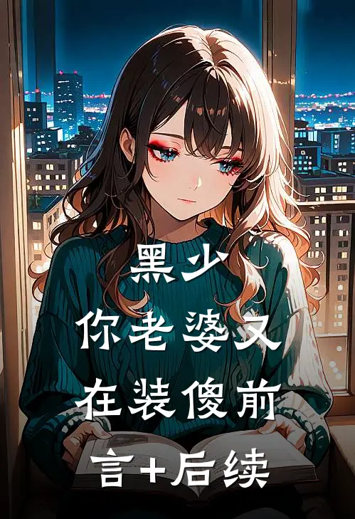 黑少，你老婆又在装傻前言+后续