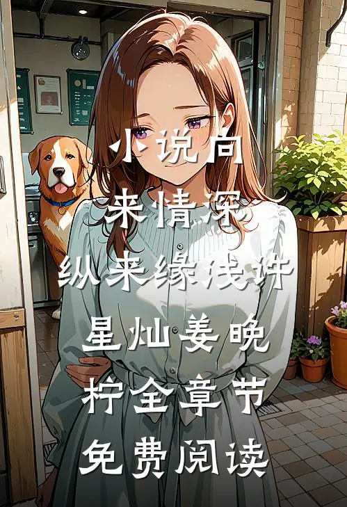 小说向来情深，纵来缘浅许星灿姜晚柠全章节免费阅读