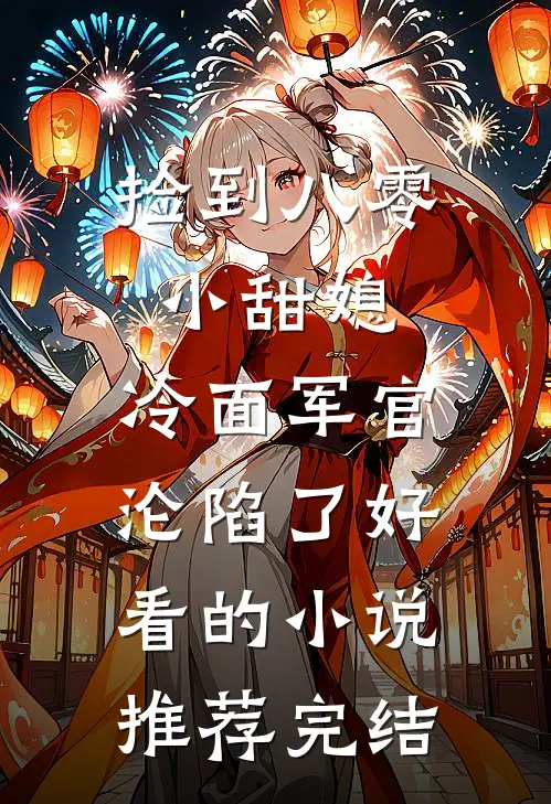 捡到八零小甜媳，冷面军官沦陷了好看的小说推荐完结