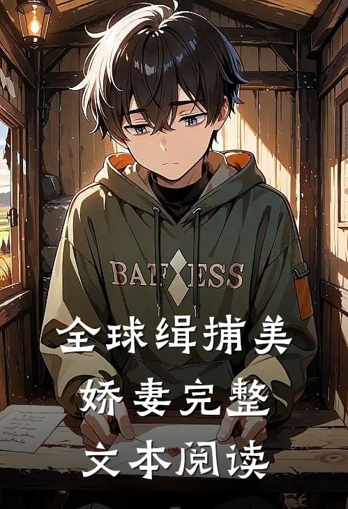 全球缉捕美娇妻完整文本阅读