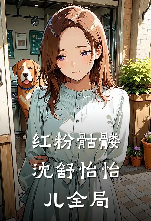 红粉骷髅沈舒怡怡儿全局