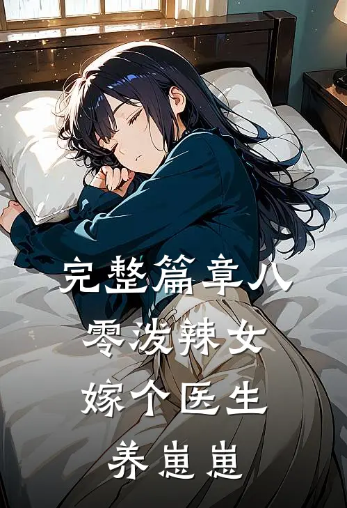 完整篇章八零泼辣女，嫁个医生养崽崽