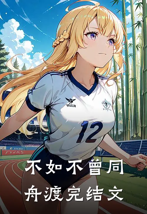 不如不曾同舟渡完结文