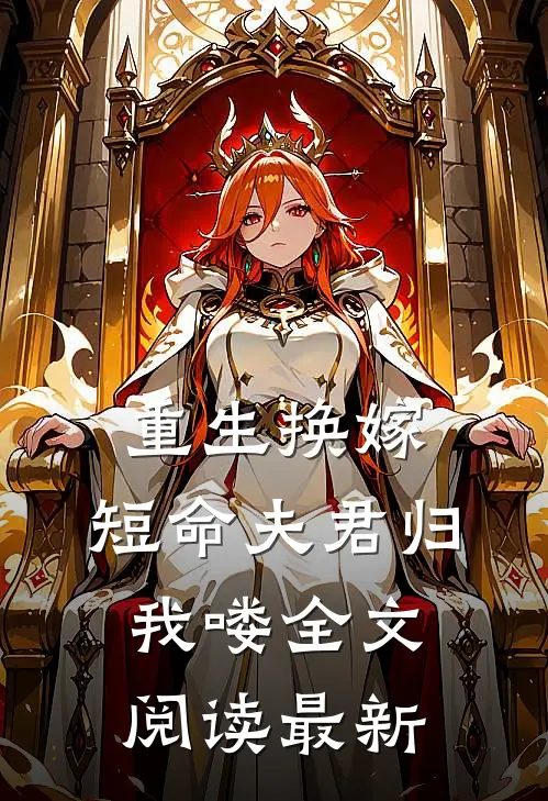 重生换嫁短命夫君归我喽全文阅读最新章