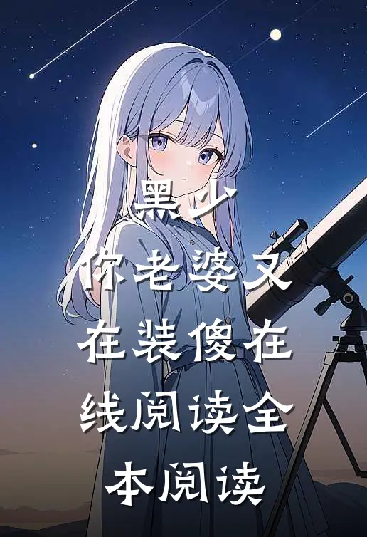 黑少，你老婆又在装傻在线阅读全本阅读