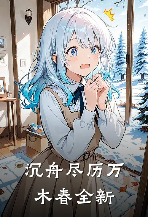 沉舟尽历万木春全新