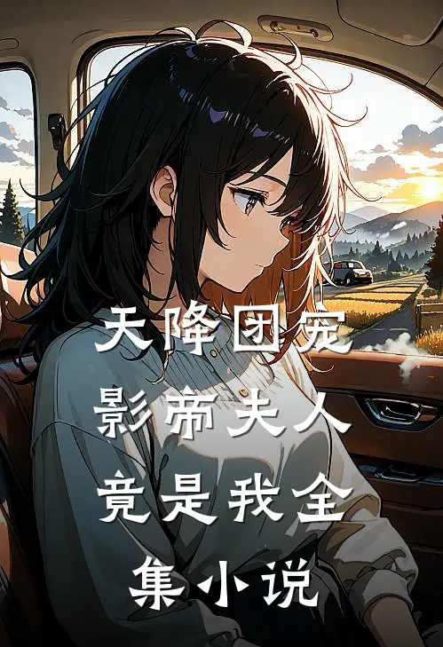 天降团宠：影帝夫人竟是我全集小说