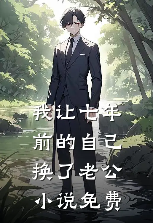 我让七年前的自己换了老公小说免费