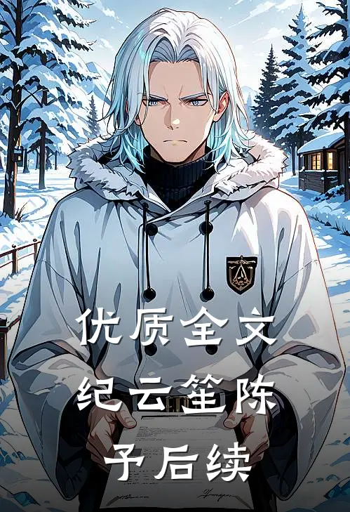 优质全文纪云笙陈予后续