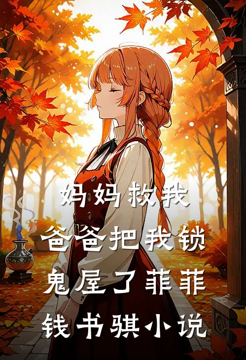 妈妈救我，爸爸把我锁鬼屋了菲菲钱书骐小说