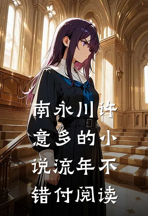 南永川许意多的小说流年不错付阅读