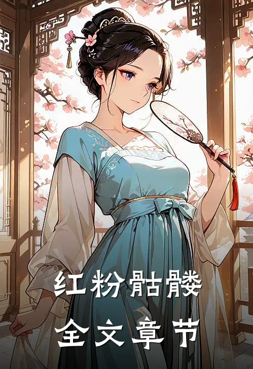 红粉骷髅全文章节