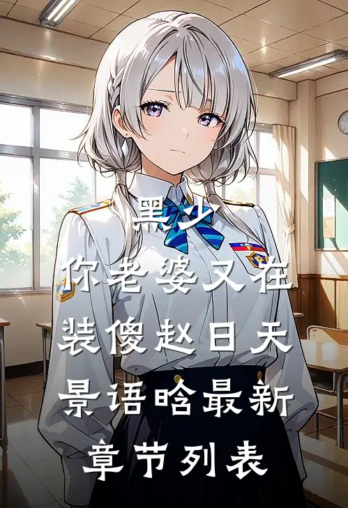黑少，你老婆又在装傻赵日天景语晗最新章节列表