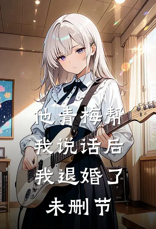 他青梅帮我说话后，我退婚了未删节