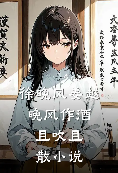 徐晚风姜越晚风作酒，且吹且散小说