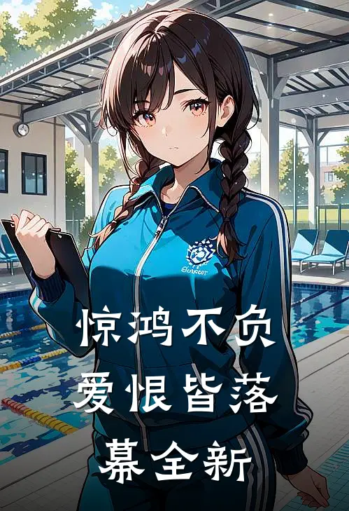 惊鸿不负，爱恨皆落幕全新