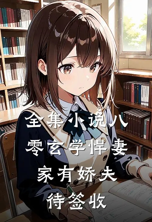 全集小说八零玄学悍妻，家有娇夫待签收