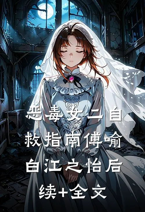 恶毒女二自救指南傅喻白江之怡后续+全文