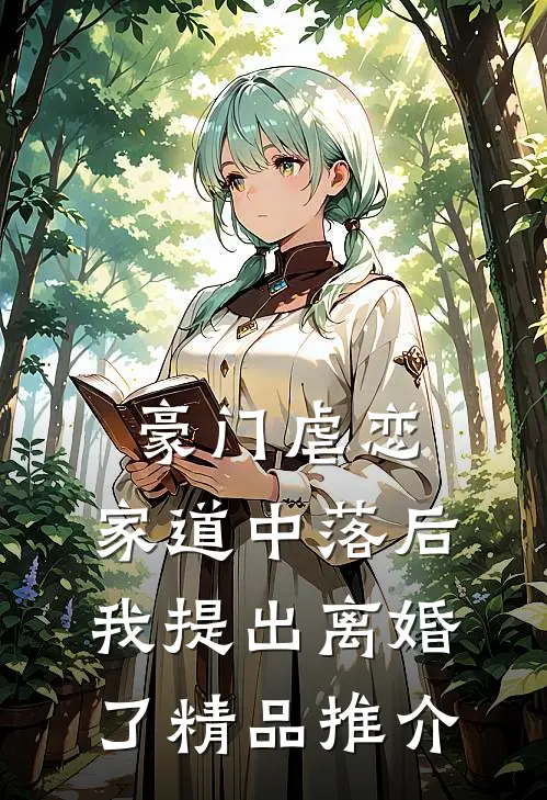 豪门虐恋：家道中落后我提出离婚了精品推介