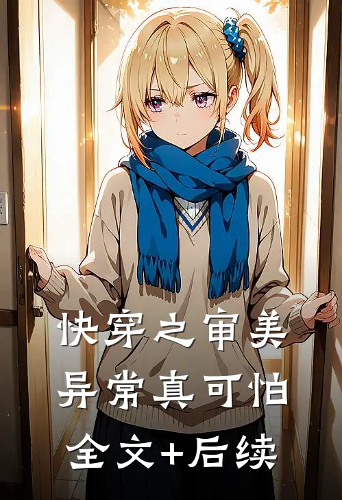快穿之审美异常真可怕全文+后续